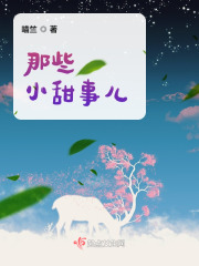 那些小甜事儿在线阅读