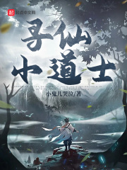 寻仙小道士在线阅读