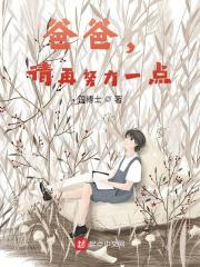 爸爸，请再努力一点在线阅读
