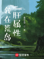 我在荒岛肝属性最新章节在线阅读