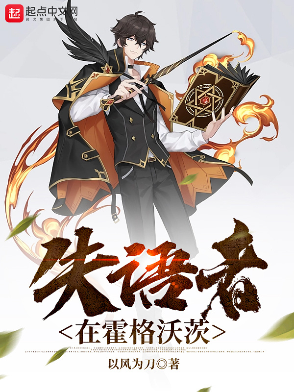失语者在霍格沃茨(以风为刀)小说在线阅读-首发起点中文网