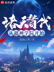 诸天替代从超神学院开始