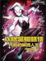 从格温蜘蛛侠开始的美漫人生在线阅读