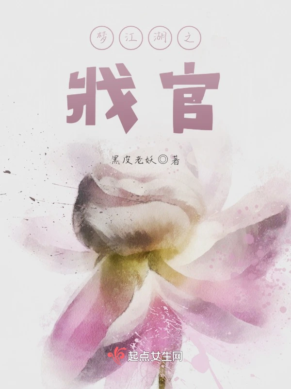 梦江湖之戕官