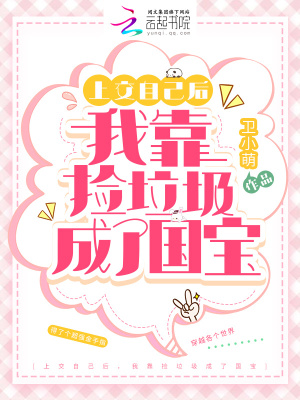 上交自己后，我靠捡垃圾成了国宝在线阅读