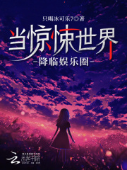 当惊悚世界降临娱乐圈在线阅读