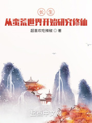 长生，从蛮荒世界开始研究修仙！在线阅读