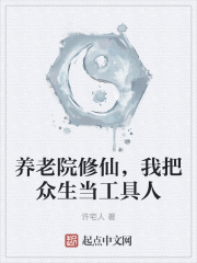 养老院修仙，我把众生当工具人在线阅读