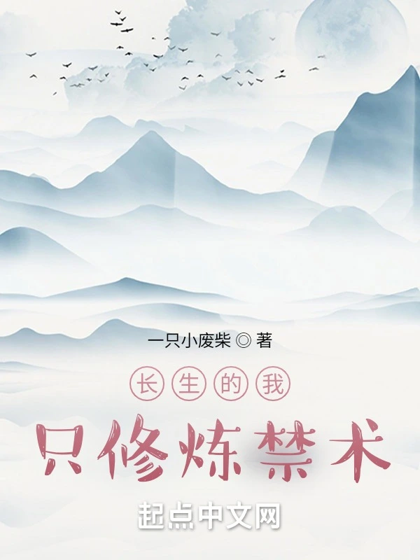 长生的我只修炼禁术