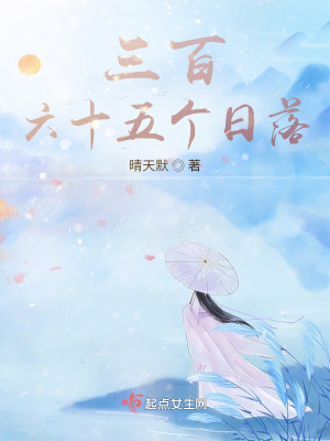 三百六十五个日落在线阅读