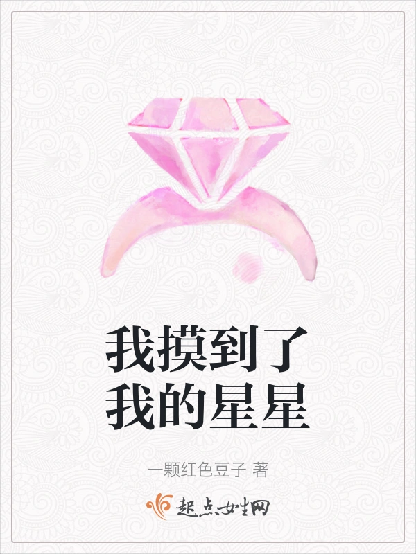 我摸到了我的星星