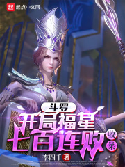 斗罗：开局福星七百连败，收菜在线阅读