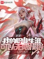 联盟：我的职业生涯可以无限模拟在线阅读