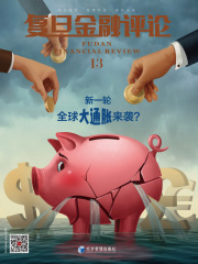 新一轮全球大通胀来袭？（《复旦金融评论》第13期）