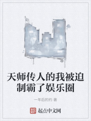 天师传人的我被迫制霸了娱乐圈在线阅读