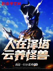 人在泽塔：云养怪兽在线阅读