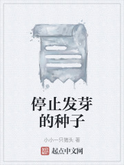 停止发芽的种子