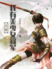 三国：我有美少女将军在线阅读