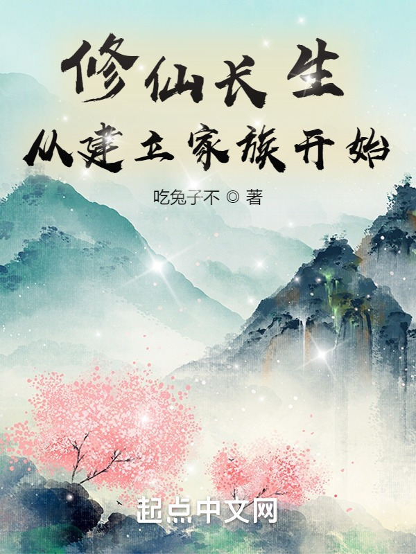 有声听书《修仙长生：从建立家族开始|沉稳大叔AI讲书》-起点中文网