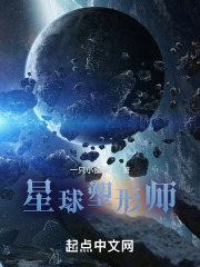 星球塑形师在线阅读