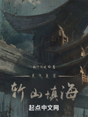 灵气复苏：斩山填海在线阅读