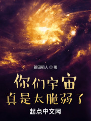 你们宇宙真是太脆弱了在线阅读