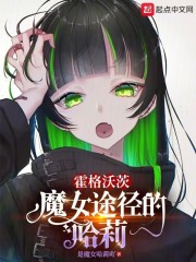 霍格沃茨：魔女途径的哈莉在线阅读