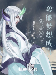 武道长生，我能梦想成真在线阅读