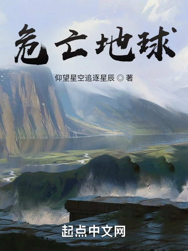 危亡地球
