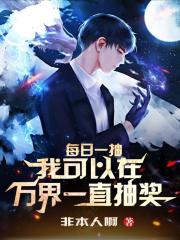 每日一抽：我可以在万界一直抽奖在线阅读