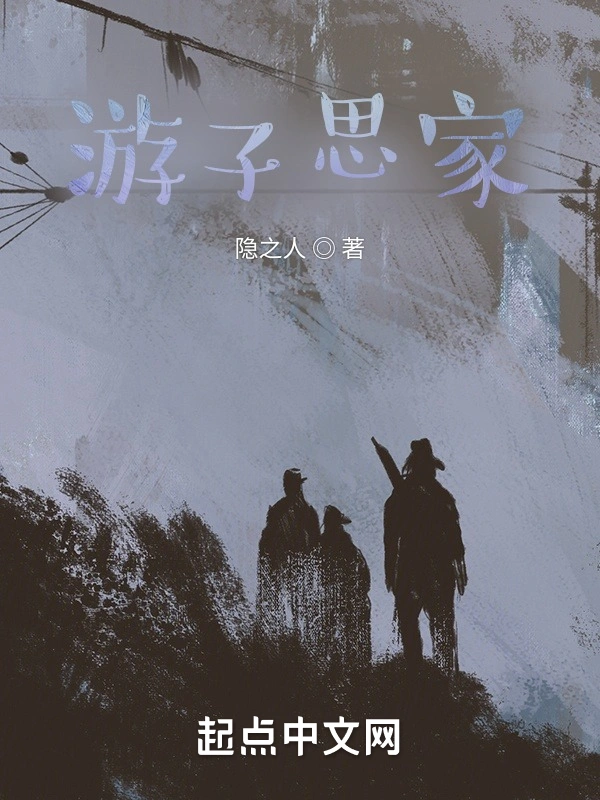 游子思家