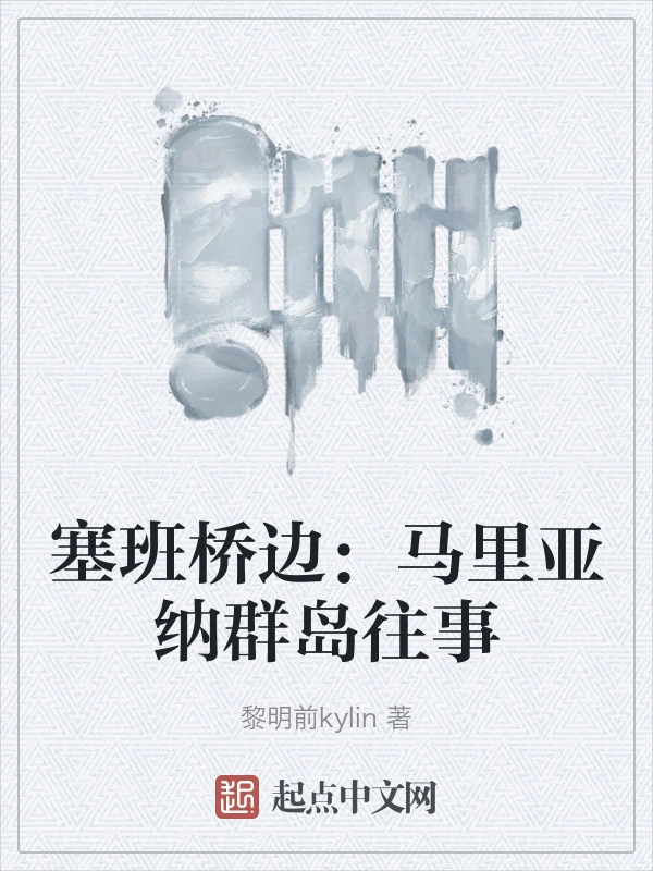 塞班桥边：马里亚纳群岛往事