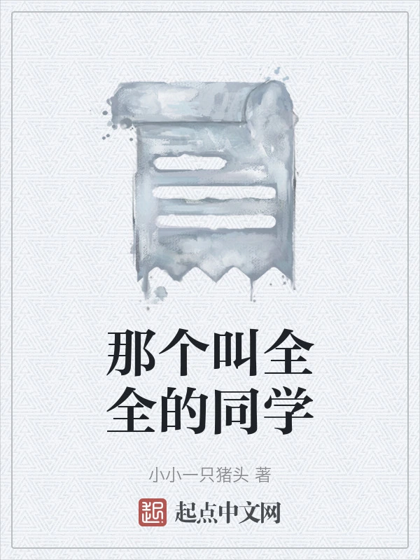那个叫全全的同学
