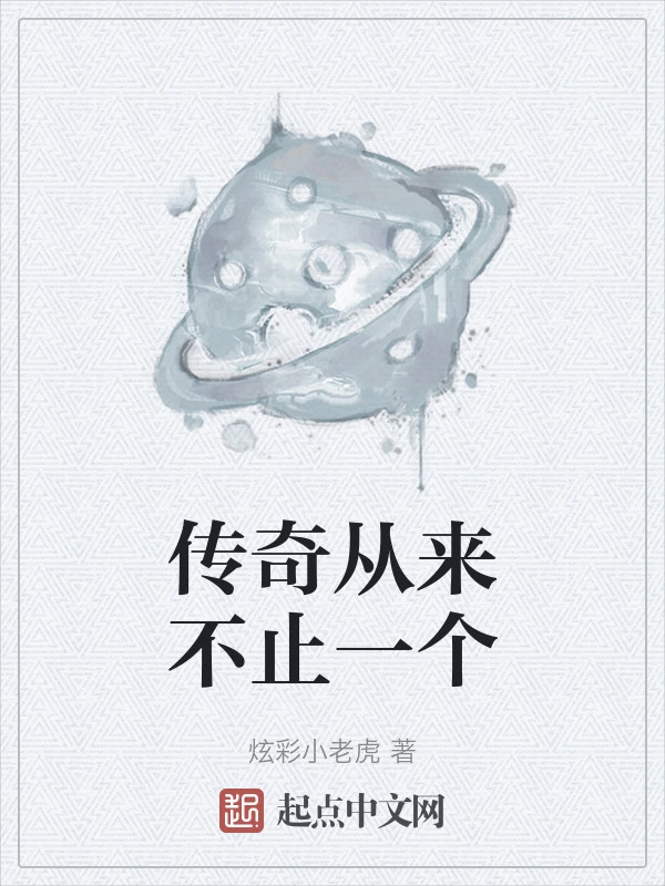 传奇从来不止一个