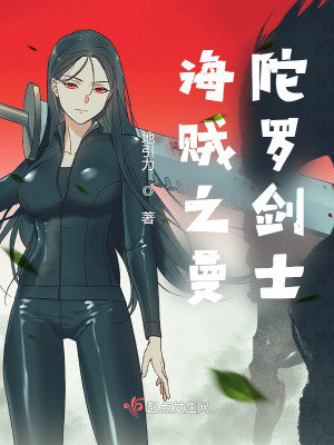 海贼之曼陀罗剑士封面