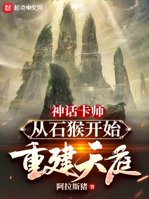 神话卡师：从石猴开始重建天庭在线阅读