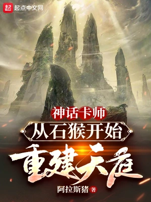 神话卡师：从石猴开始重建天庭