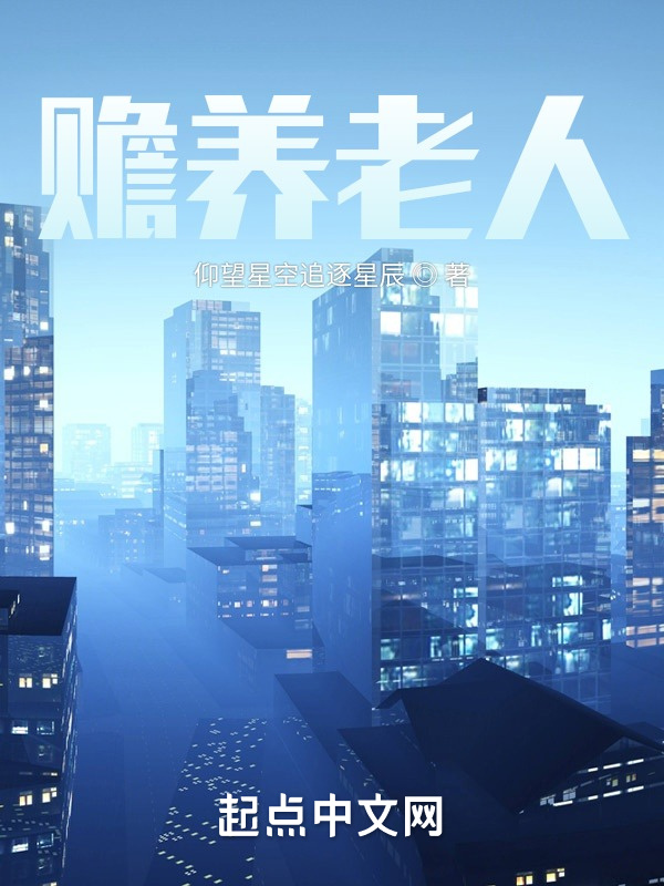 赡养老人在线阅读