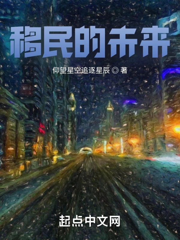 移民的未来