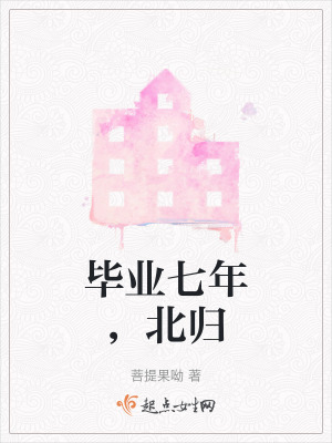 毕业七年，北归在线阅读