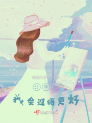 分手后，我会过得更好在线阅读