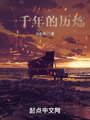 一千年的历炼在线阅读