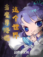 当魔尊降临这个世界在线阅读