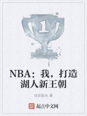 NBA：我，打造湖人新王朝在线阅读