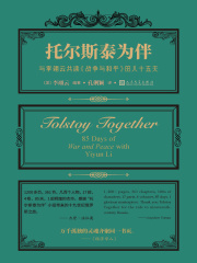 托尔斯泰为伴：与李翊云共读《战争与和平》的八十五天
