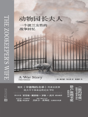 动物园长夫人：一个波兰女性的战争回忆