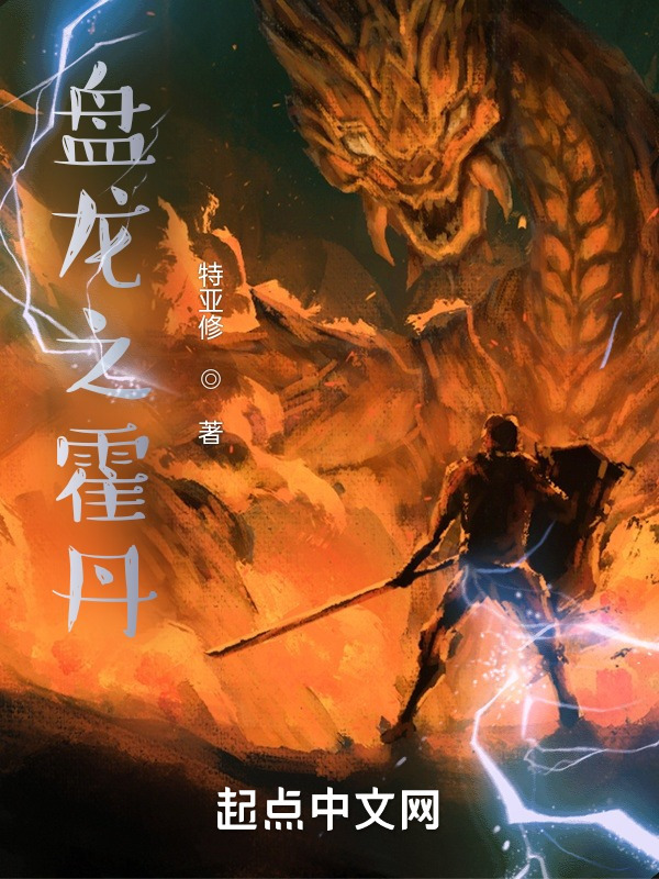 盘龙之霍丹在线阅读