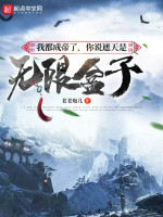 我都成帝了，你说遮天是无限盒子在线阅读