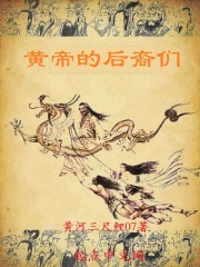 黄帝的后裔们在线阅读
