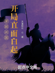 穿越战国，开局直面白起在线阅读